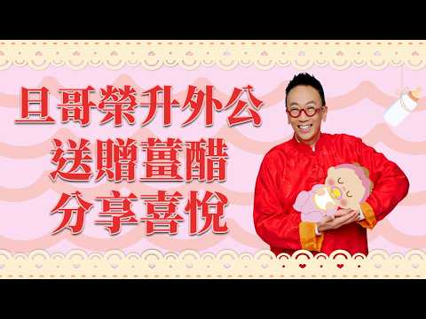 旦哥榮升外公 送贈薑醋分享喜悅 #楊明霞博士 註冊中醫師 #Paully 養生專家 - 鄭丹瑞 《健康旦》(CC中文字幕)