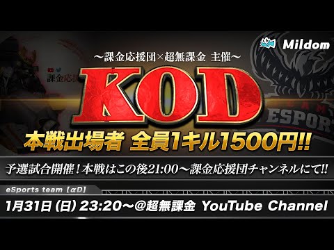 【荒野行動】KOD 予選試合 | 本戦出場者は全員1キル1500円の超高額大会！ 【課金応援団×超無課金 主催大会】