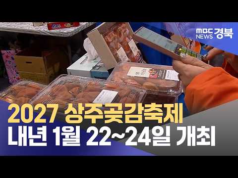 2027 상주곶감축제, 내년 1월 22~24일 개최