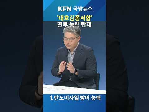 '대호김종서함' 전투 능력 <strong>탑재</strong>!