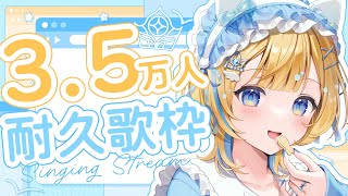 【 耐久歌枠 / KARAOKE 】登録者3.5万人目指して🕊️✨心を込めて歌うので、ぜひ1曲聴いてってね！初見さんも大歓迎 singing