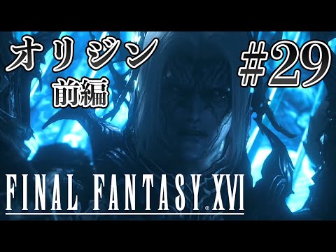 【実況】『ファイナルファンタジーXVI』Part 29【FF16】