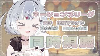 【ネーションズリーグ同時視聴】準々決勝！日本vs中国を見ます【Vtuber／古瀬アオイ】