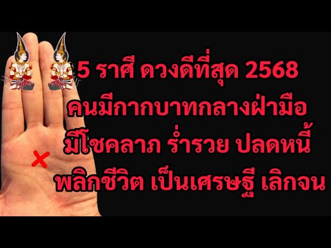 สุดยอด!ปี25685ราศีเตรียมเ