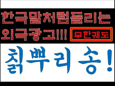 한국말처럼 들리는 외국광고(<strong>칡뿌리송</strong>)-무한궤도!!!