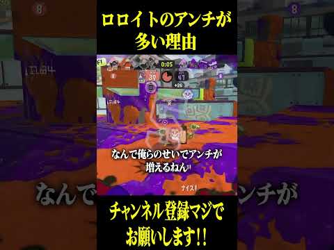 ロロイトのアンチについて #スプラトゥーン3