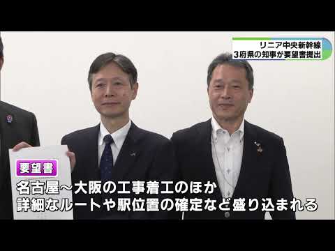 リニア早期開業求め要望書　三重県知事ら