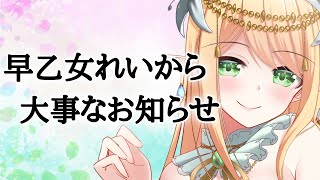 早乙女れいから大事なお知らせ