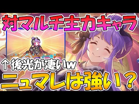 【プリコネR】対マルチ戦の主力級アタッカーニュマレさんの性能解説【ニューイヤーホマレ】