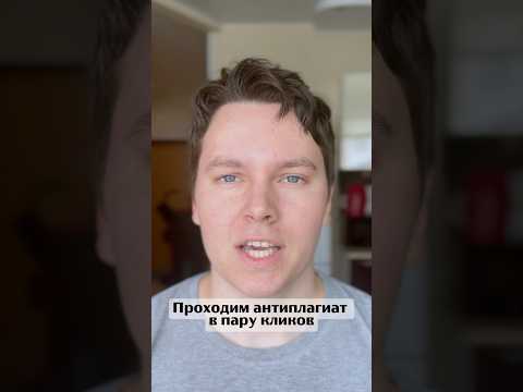 🔍 Обход антиплагиата за пару кликов!