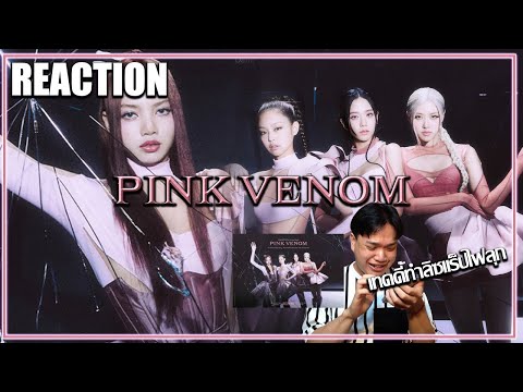 [REACTION]รีแอคชั่นBLACKPINK