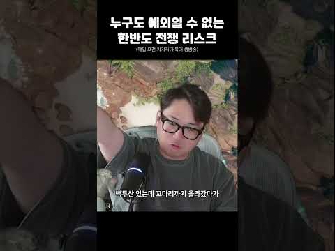 누구도 예외일 수 없는 <strong>한반도</strong> <strong>전쟁</strong> 리스크 #개복어 #shorts