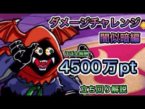 [ワンコレ]ダメージチャレンジ　闇似暗編！ほぼ全報酬獲得の4500万pt立ち回り解説[ビックリマン]