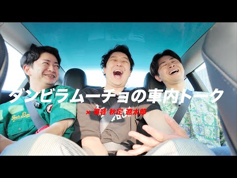 ダンビラムーチョの車内トーク ゲスト:滝音 秋定 遼太郎