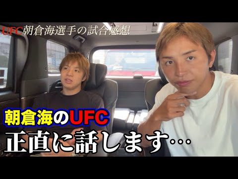 朝倉海の打撃を見て【正直に話します…】久保優太 UFC #朝倉未来 #朝倉海 #ufc319