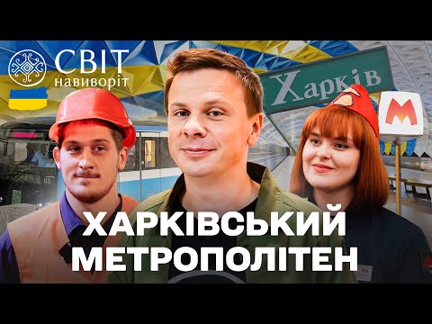 Таємниці метро Харкова. Частина 1. Хто щодня підтримує підземний рух у Харкові? Світ навиворіт 2025