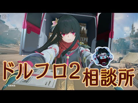 【ドルフロ2】桜（旧：一○○式）解析【相談所】