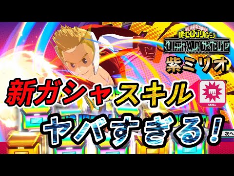 【ヒロアカUR】【ガシャ】絶対に引け！チューニングスキルが有能すぎて天井行ってでも回したいガチャ【紫ミリオ】【switch版】