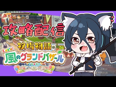 【牧場物語#グラバザ】その1 初日からいっぱいひきこもり配信！※ネタバレあり【#牧場物語 Let’s！風のグランドバザールswitch2】【おうかみ】