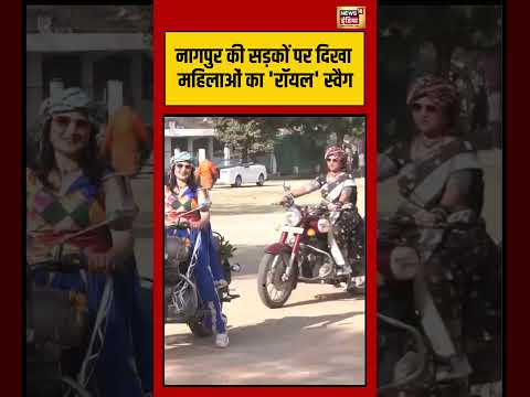 नागपुर की सड़कों पर दिखा महिलाओं का 'रॉयल' स्वैग | #nagpur #internationalwomensday #shorts