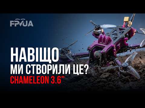 Chameleon 3.6" — фрістайлова рама, яка не розвалюється після крашів 🔥