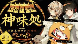 【 CoC 肆 】神話生物専門料理店・神味処 #神味処01 【 クトゥルフ神話TRPG 】KP 川犬  PL ふぁいと犬/pinu./榊ゆう