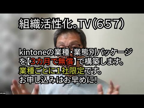 kintoneのDX化パッケージを【３カ月無償で構築】します。業種・業者別に１社限定です。しかし、当然【裏】があります。６５７YouTube動画