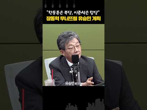 "한동훈은 복당, 이준석은 합당" 장동혁 무너뜨릴 <strong>유승민</strong> 계획