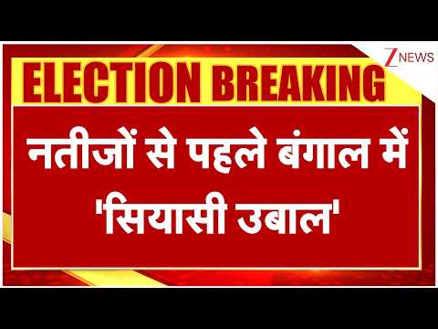 West Bengal Election Results: नतीजों से पहले बंगाल में 'सियासी उबाल' | Election 2026 | TMC Vs BJP