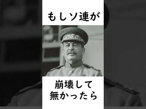 もしソ連が崩壊しなかったら？ #歴史のIF #アメリカ #日本 # ウクライナ