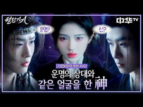😱 죽은 기령과 똑같이 생긴 <strong>신의</strong> 정체는... | 기령X무의 초반서사요약