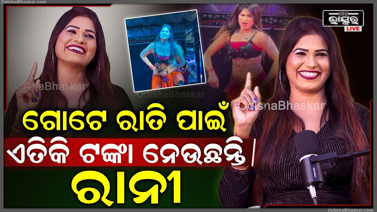 1ଟଙ୍କା ପାଇଁ ମୁଁ ଦୋକାନରେ ବସୁଥିଲି...କିନ୍ତୁ ଗୋଟେ ରାତିକୁ ପାଇଁ ଏତିକି ଟଙ୍କା ନେଉଛନ୍ତି ରାନୀ