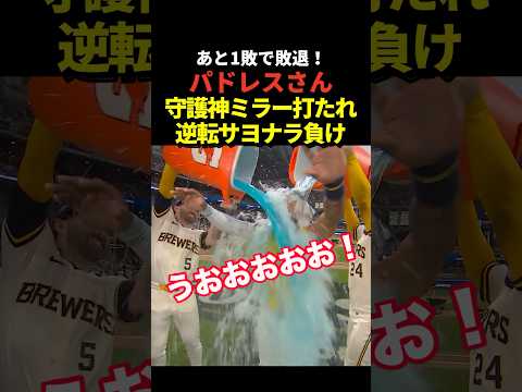パドレスが9回裏2アウトから逆転サヨナラ負け！ブルワーズが地区シリーズ勝ち抜けにリーチ！