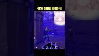 이게 5만원 짜리야!! #발로란트
