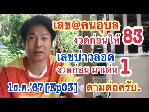 1ธ.ค.67[Ep03]เลข@คนอุบลงวดก่อ