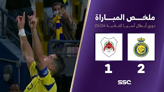 ملخص مباراة النصر 2 – 1 الريان – دوري أبطال آسيا للنخبة