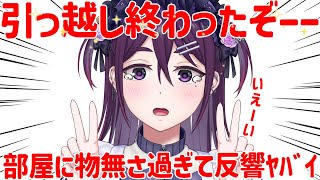 【 雑談 / 初コメ歓迎 】久々の配信！引っ越しが終わったぞーー！！【 中性声 / 進藤あすか / 男の娘 】