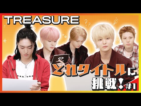 【TREASURE】💎とれタイトル メンバーがMVシーン大喜利に挑戦‼️ #1