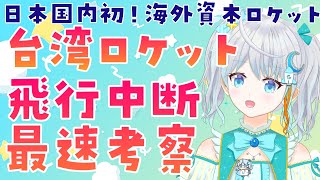 【#jtSPACE】日本国内初！海外ロケットの打ち上げ✨VP01打上解説✨ #宇推くりあ