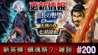 信長の野望オンライン　更新情報！新英傑・鎮魂祭とは？？？【雑談配信】