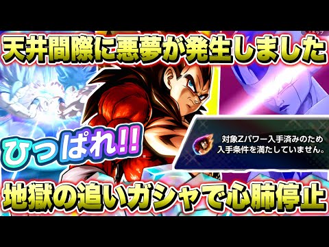 【地獄追いガシャ】天井まで残り５０にて絶望が！追いガシャで新キャラ「ウルトラベジータ４」引きに行くぞ！【ドラゴンボールレジェンズ】【DRAGONBALL LEGENDS】