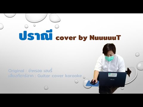 ปราณีCOVERlNuuuuuT