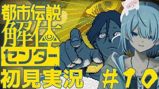 第五話~前編~ #10【都市伝説解体センター】【初見実況/ネタバレ有】