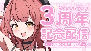 【 3周年記念配信 】VTuber活動4年目もよろしくお願いします！！！！！！
