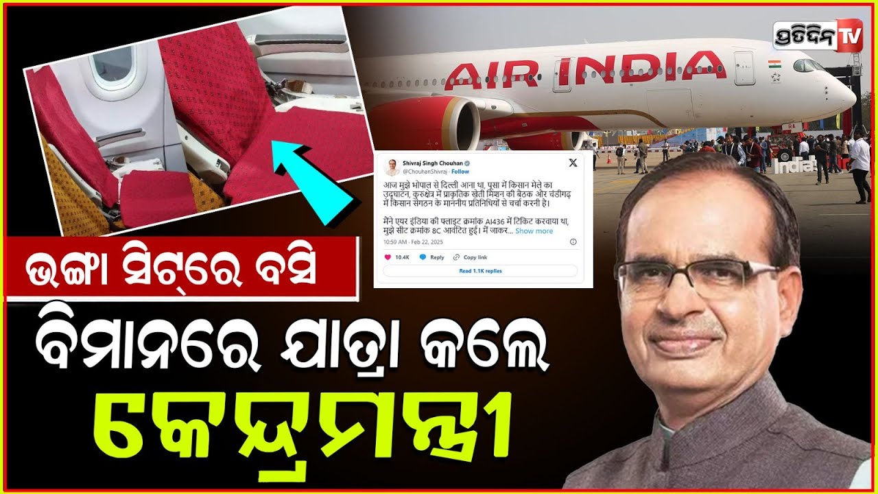 ବିମାନ ଯାତ୍ରା ବେଳେ କେନ୍ଦ୍ରମନ୍ତ୍ରୀଙ୍କୁ ମିଳିଲା ଭଙ୍ଗା ସିଟ୍ ! Shivraj Singh Chouhan slams Air India