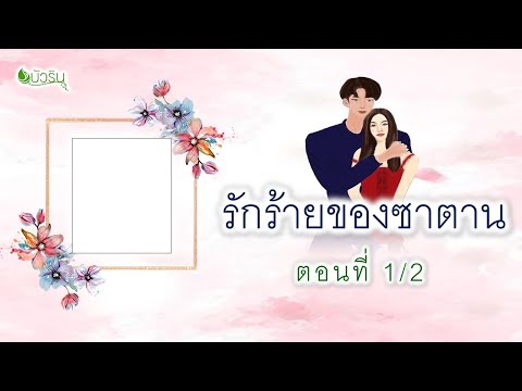 รักร้ายของซาตานตอนที่1โดย..