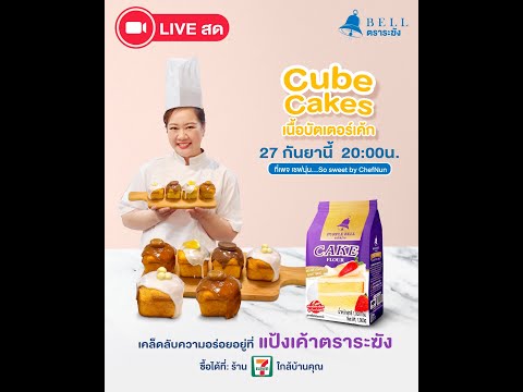 [LIVE]CubeCakeสไตล์เกาหลีน