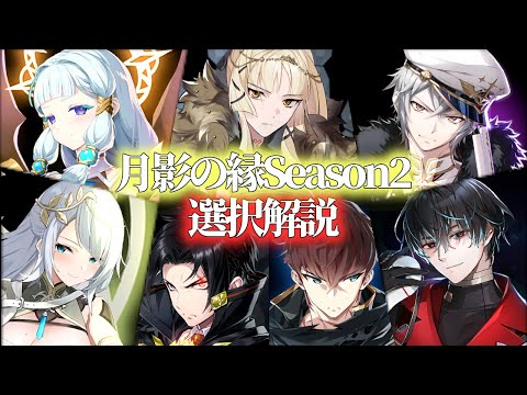 【エピックセブン】月影の縁Season2 おすすめ選択月影英雄解説【Epic 7】