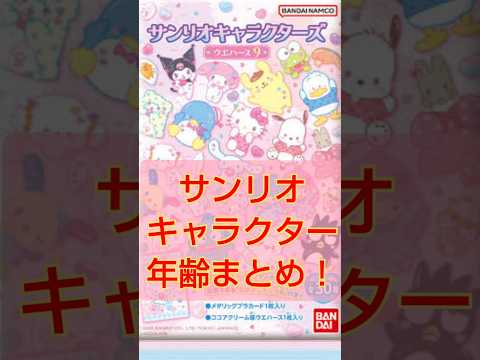 サンリオキャラクター年齢まとめ/Sanrio
