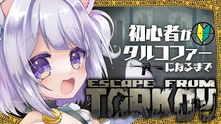 【 #Escape from Tarkov 】 PVP/Lv.21/SCAVとPMCどっちもいくぞ～！　#11【 #Vtuber /猫羽ころ